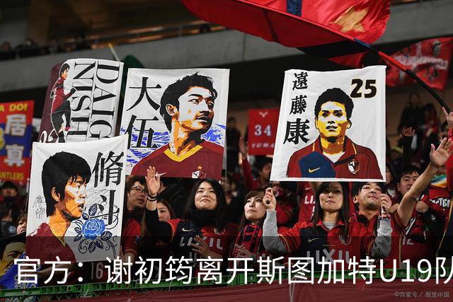 官方：谢初筠离开斯图加特U19队 他正在参加土伦杯