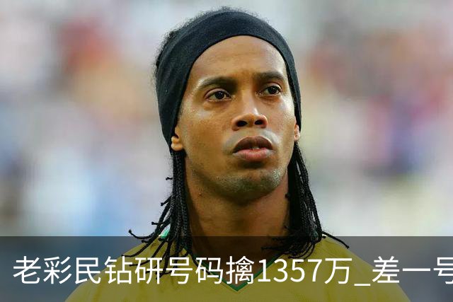 老彩民钻研号码擒1357万 差一号错失9.7亿巨奖
